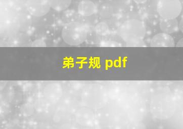 弟子规 pdf